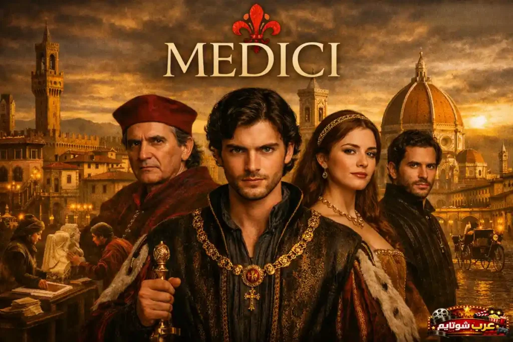 بوستر مسلسل Medici يظهر أفراداً من عائلة ميديشي بملابس عصر النهضة أمام مشهد لمدينة فلورنسا التاريخية.