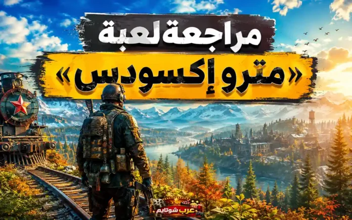 جنديّ يقف على سكة حديد بجانب قطار يحمل نجمة حمراء في مشهد من لعبة Metro Exodus وسط طبيعة ما بعد الكارثة