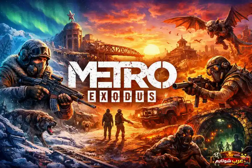 بوستر ترويجي للعبة Metro Exodus يُظهر مشاهد ما بعد الكارثة بين الجليد والدمار مع شخصيات مسلّحة ومخلوقات متحوّلة