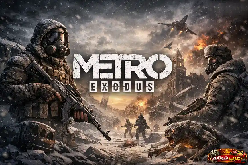 بوستر لعبة Metro Exodus يظهر جنودًا في عالم ما بعد الكارثة وسط مدينة مدمرة ومغطاة بالثلوج