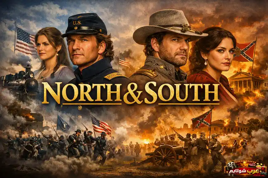 بوستر المسلسل القصير «الشمال والجنوب» – North & South يظهر شخصيات رئيسية من حقبة الحرب الأهلية الأمريكية أمام خلفية مليئة بالمعارك والرايات المتقابلة.