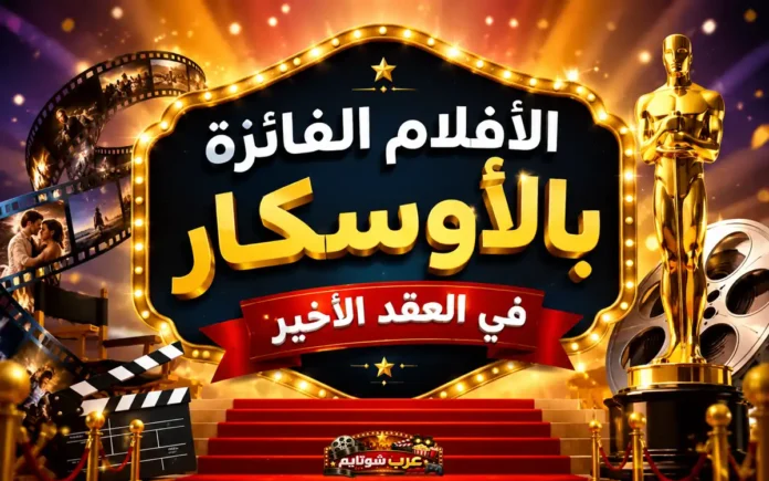تمثال الأوسكار الذهبي مع شريط أفلام يرمز إلى الأعمال الفائزة في العقد الأخير