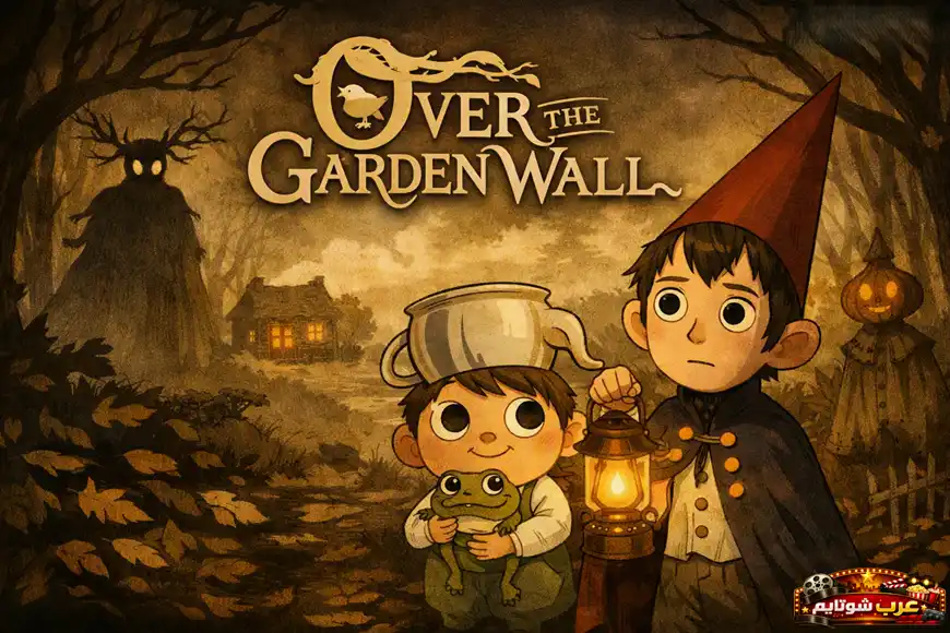 بوستر المسلسل القصير «خلف حائط الحديقة» – Over the Garden Wall يظهر وِرت وغريغ في غابة خريفية مظلمة يحملان فانوساً وضفدعاً، مع عنوان العمل في الأعلى.