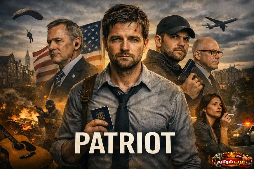 بوستر مسلسل «باتريوت (Patriot)» يعرض الشخصيات الرئيسية في أجواء تجسسية مليئة بالتوتر، مع عناصر تشير إلى الفوضى والعمليات السرية.