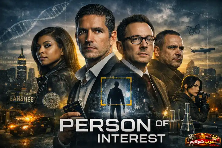 بوستر مسلسل «شخص مثير للاهتمام (Person of Interest)» يعرض الشخصيات الرئيسية في خلفية مدينة حديثة مع عناصر رقمية ترمز للذكاء الاصطناعي والمراقبة.
