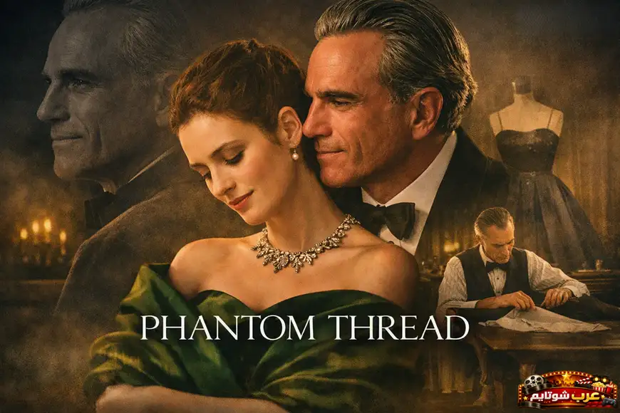 ملصق فيلم Phantom Thread يظهر مصمّم أزياء يقف خلف امرأة ترتدي فستاناً أنيقاً