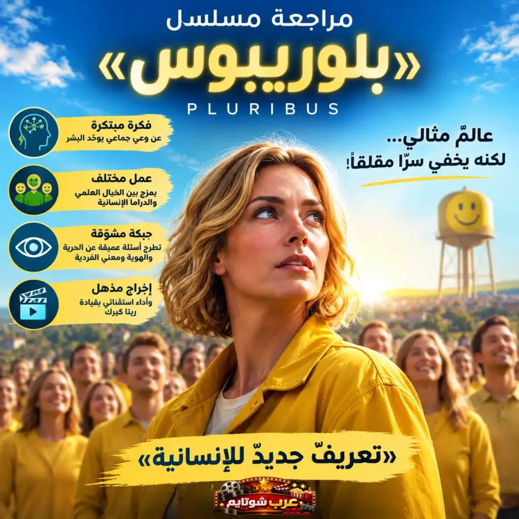 ملصق إنفوجرافيك لمسلسل بلوريبوس يُظهر كارول ستوركا في مقدمة المشهد وخلفها مجموعة موحّدة، مع رموز تعكس فكرة العقل الجمعي والصراع بين الحرية والفردية.