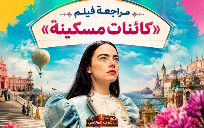 مراجعة فيلم «كائنات مسكينة» (Poor Things) وتحليل نجاحه المزيّف خلف القناع البراق