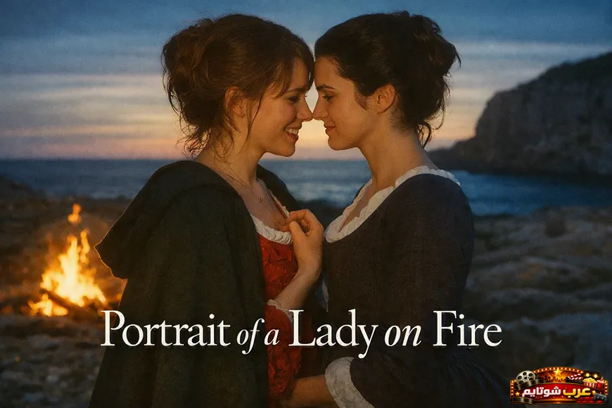ملصق فيلم Portrait of a Lady on Fire يظهر امرأتين على شاطئ عند الغروب قرب نار مشتعلة