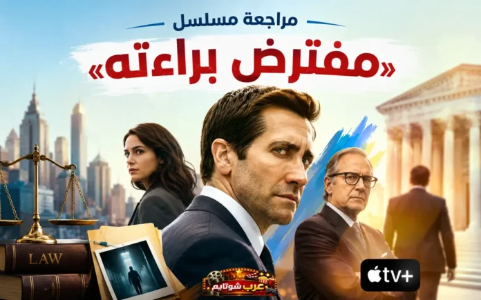 صورة ترويجية لمسلسل «مفترض براءته» تظهر جيك جيلنهال في دور المدّعي العام وسط أجواء درامية مشحونة.