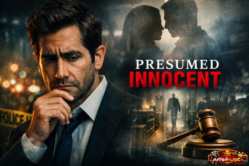 بوستر رسمي لمسلسل «مفترض براءته» يظهر أجواء الجريمة والدراما القانونية مع حضور بصري قوي للشخصيات الرئيسية.