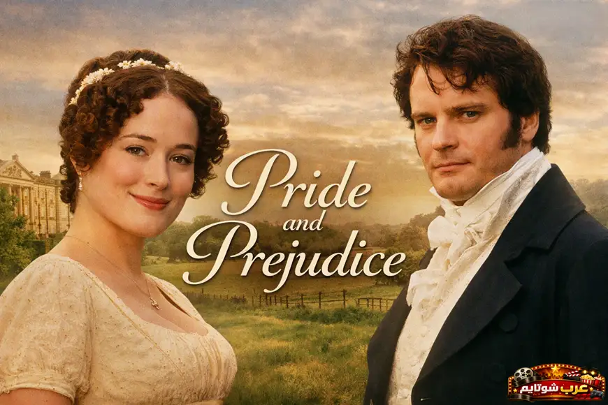 بوستر المسلسل القصير «كبرياء وتحامل» – Pride and Prejudice يظهر إليزابيث بينيت والسيد دارسي بملابس الحقبة الريجنسية أمام قصر إنجليزي ومناظر طبيعية خضراء.