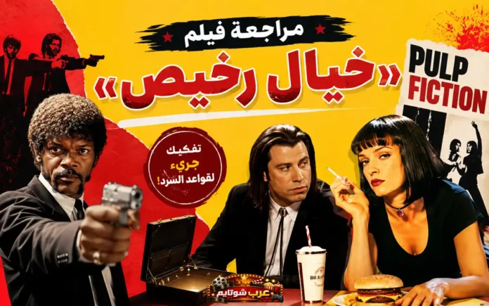 ملصق أفقي لفيلم «خيال رخيص» يظهر شخصيات رئيسية من العمل في أجواء درامية حمراء وصفراء مع العنوان بالإنجليزية Pulp Fiction في الجهة اليمنى.
