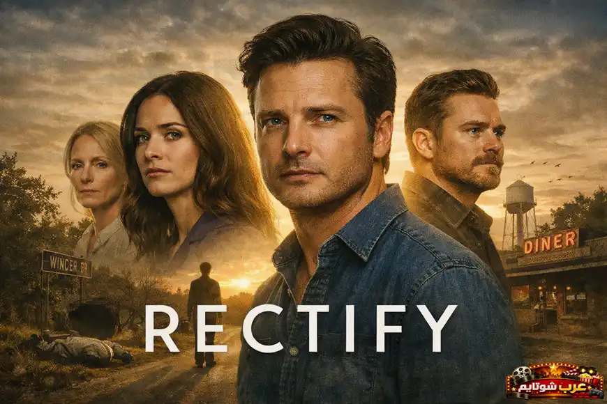 بوستر مسلسل «تصحيح (Rectify)» يظهر دانيال هولدن في لحظة تأمل بعد خروجه من السجن، مع أجواء هادئة تعكس صراعه الداخلي ورحلته لإعادة بناء حياته.