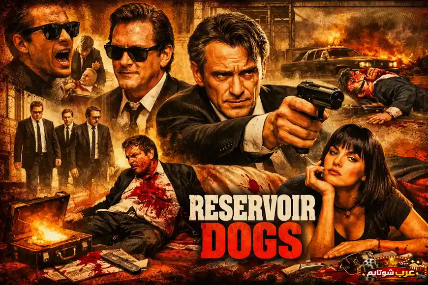 ملصق فيلم «كلاب المستودع» يظهر شخصيات رئيسية في أجواء جريمة وتوتر داخل عالم العصابات بأسلوب بصري حاد ومشحون بالعنف.
