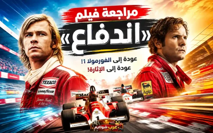 ملصق سينمائي لفيلم «اندفاع» (Rush) يظهر السائقين جيمس هانت ونيكي لاودا في أجواء سباقات الفورمولا 1 المليئة بالإثارة.