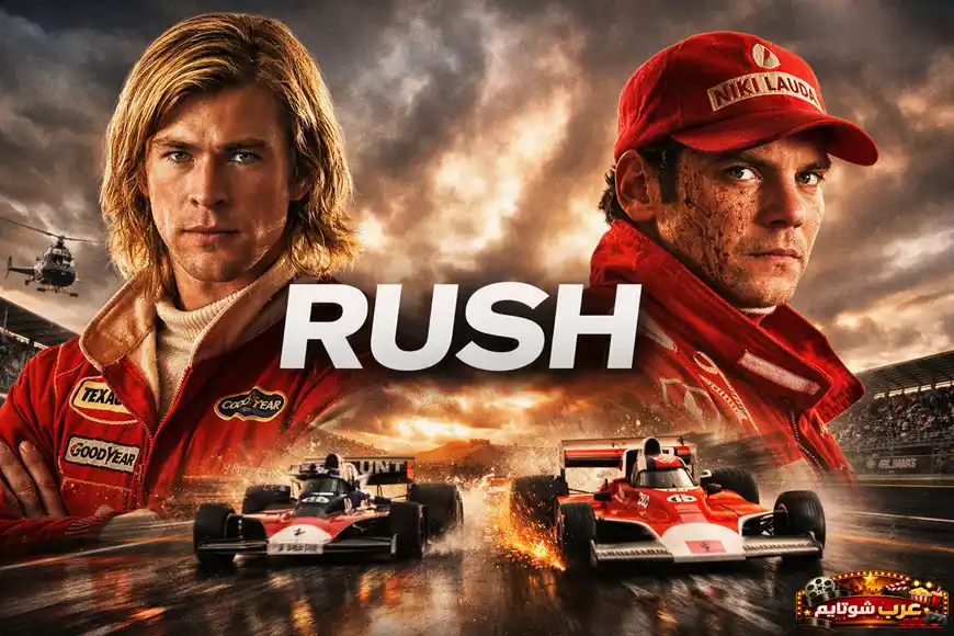 الملصق الرسمي لفيلم «اندفاع» (Rush) يظهر السائقين جيمس هانت ونيكي لاودا في مواجهة حماسية داخل عالم الفورمولا 1.