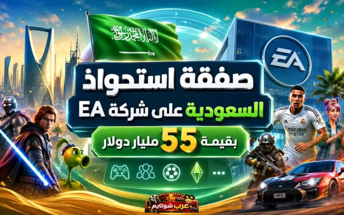 صفقة استحواذ السعودية على شركة EA بقيمة 55 مليار دولار، مع دمج شخصيات ألعاب شهيرة وخلفية لمدينة الرياض وشعار EA.