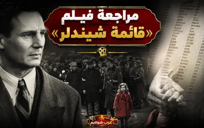 ملصق مراجعة فيلم قائمة شندلر – صورة تجمع بين أوسكار شندلر والفتاة ذات المعطف الأحمر وسط مشاهد الهولوكاست.