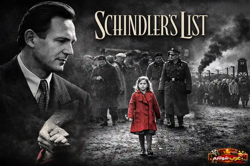 ملصق فيلم قائمة شندلر يظهر أوسكار شندلر والفتاة ذات المعطف الأحمر وسط مشاهد الهولوكاست.