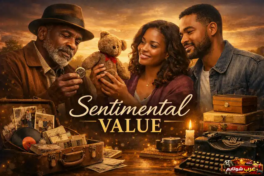 ملصق فيلم Sentimental Value — صورة تجمع ثلاثة أشخاص حول طاولة مليئة بصور قديمة، أسطوانات موسيقية، آلة كاتبة ودمية دب، في أجواء دافئة تعكس موضوع الذكريات والقيمة العاطفية.