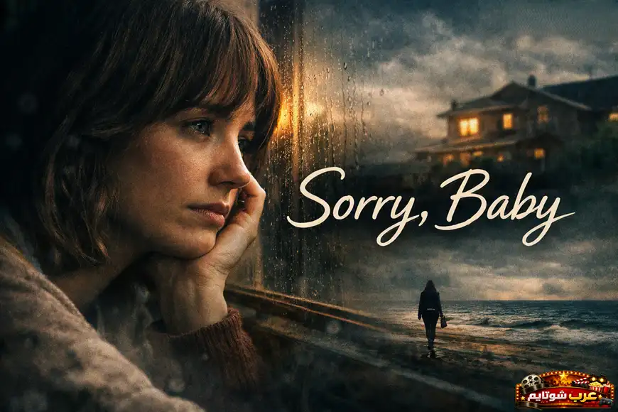 ملصق فيلم Sorry Baby — صورة درامية لشخص ينظر عبر نافذة مغطاة بالمطر في أجواء حزينة مع خلفية ساحلية هادئة.