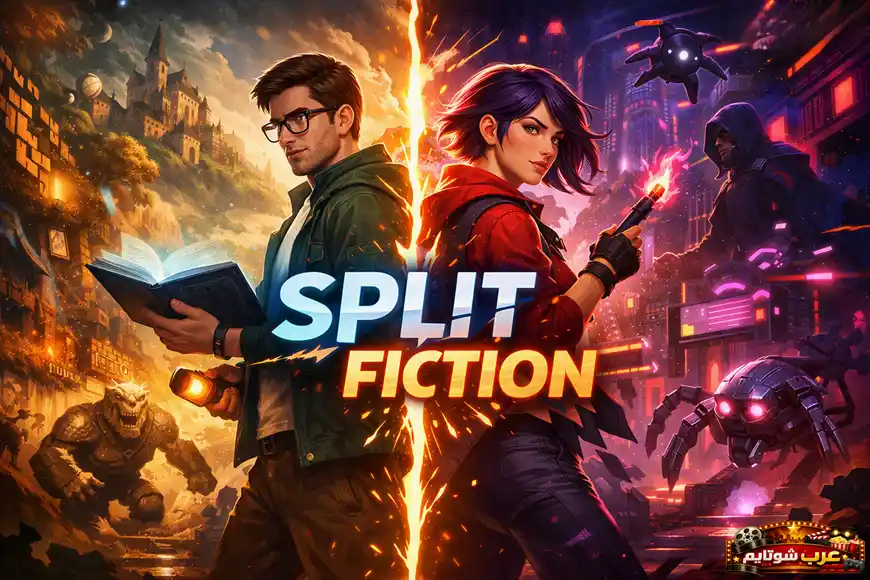 بوستر فني للعبة «سبلت فكشن» (Split Fiction) يُظهر شخصيتين من عالمين متناقضين: عالم فانتازي مليء بالقلاع والوحوش، وعالم سايبربانك مستقبلي مضاء بالنيون.