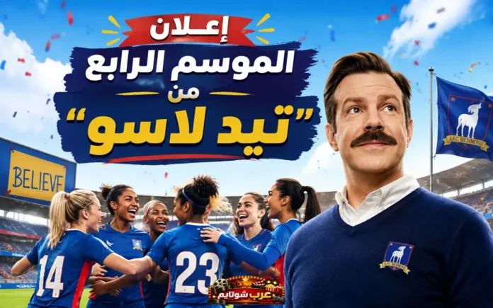 صورة ترويجية لمسلسل تيد لاسو في ملعب كرة قدم مع ظهور شعار نادي AFC Richmond ولافتة BELIEVE.