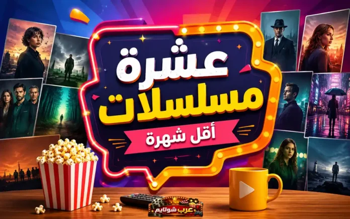 صورة ترويجية لمقال عن عشرة مسلسلات أقل شهرة لا ينبغي أن تفوتك مشاهدتها، مع لقطات من مسلسلات مختلفة وبوب كورن وكوب يحمل رمز التشغيل.