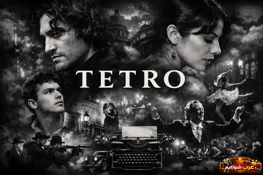 بوستر فيلم «تترو» بالأبيض والأسود يظهر شخصيات رئيسية في أجواء درامية مع عناصر فنية تعكس موضوع العائلة والذاكرة.