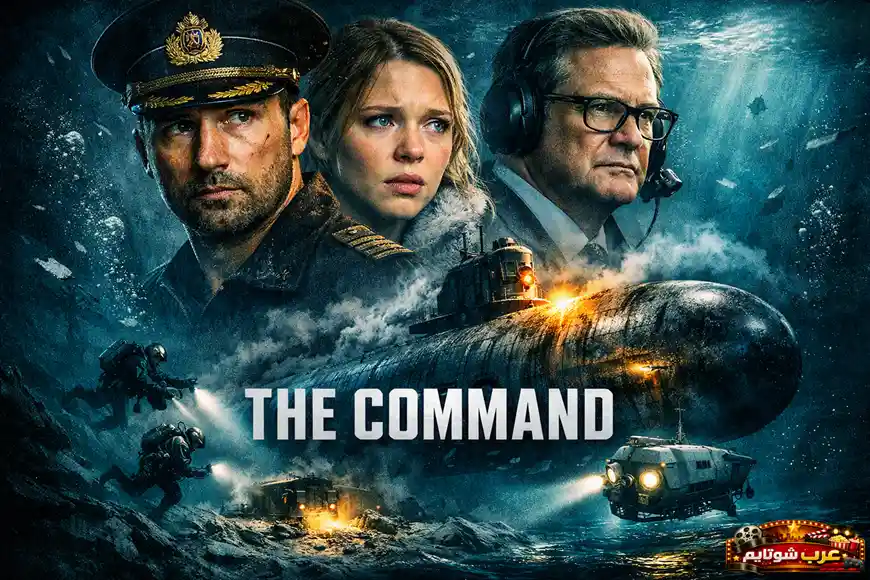 بوستر فيلم «الأمر» يظهر شخصيات رئيسية وخلفهم غواصة روسية في أعماق البحر وسط أجواء أزمة وإنقاذ.