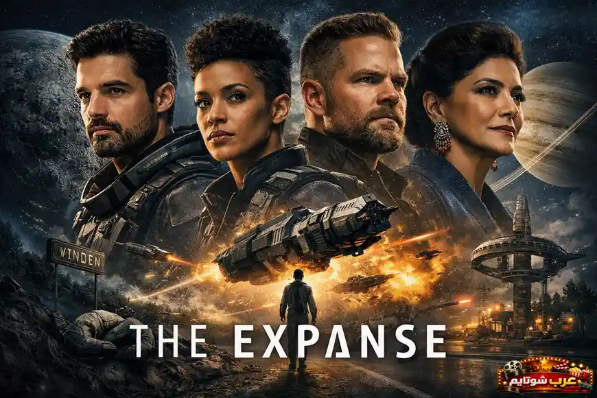بوستر مسلسل «ذا إكسبانس (The Expanse)» يعرض شخصيات رئيسية في أجواء فضائية مليئة بالكواكب والسفن والمعارك، مع طابع خيال علمي واسع ومثير.