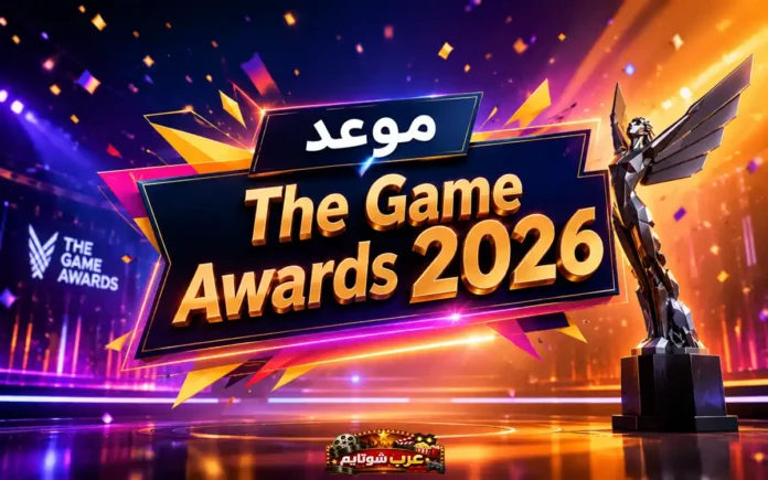 صورة رئيسية لخبر الإعلان الرسمي عن موعد حفل توزيع جوائز الألعاب The Game Awards 2026، مع تصميم يعكس هوية الحدث وعناصر من عالم الألعاب.