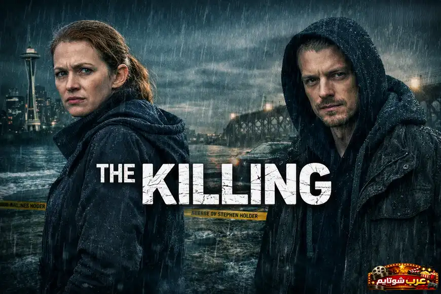 ملصق لمسلسل «The Killing» يظهر محققين يقفان تحت المطر في أجواء مظلمة قرب واجهة مائية ضمن مسرح جريمة.