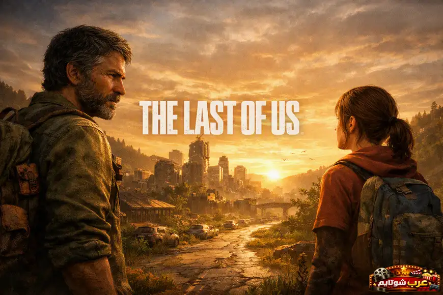 بوستر لعبة The Last of Us يُظهر شخصين يسيران على طريق متصدّع نحو مدينة مدمّرة في أجواء ما بعد الكارثة.