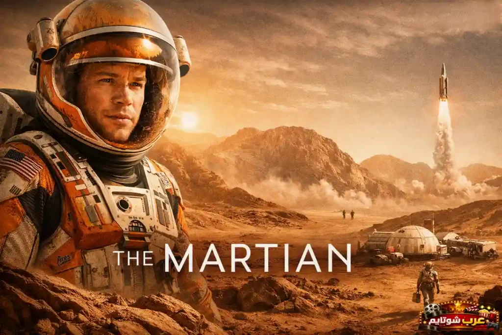 ملصق سينمائي لفيلم ذا مارشِن يظهر رائد فضاء يقف على سطح المريخ وسط تضاريس صخرية حمراء، مع خلفية تضم قاعدة فضائية وصاروخاً ينطلق نحو السماء.