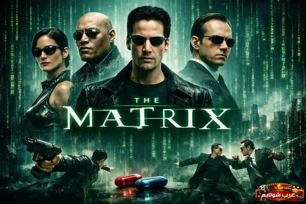 ملصق سينمائي لفيلم ذا ماتريكس يظهر الشخصيات الرئيسية أمام خلفية رقمية خضراء ترمز إلى العالم الافتراضي والرموز الإلكترونية الشهيرة في الفيلم.