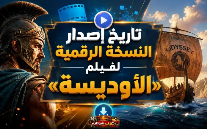 مشهد ترويجي لفيلم «الأوديسة» يظهر فيه محارب يوناني وسفينة خشبية في أجواء ملحمية.