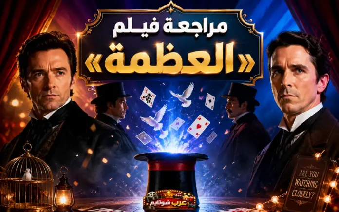 ملصق سينمائي لفيلم «العظمة» (The Prestige) يُظهر ساحرين متنافسين في أجواء غامضة من السحر والخداع.