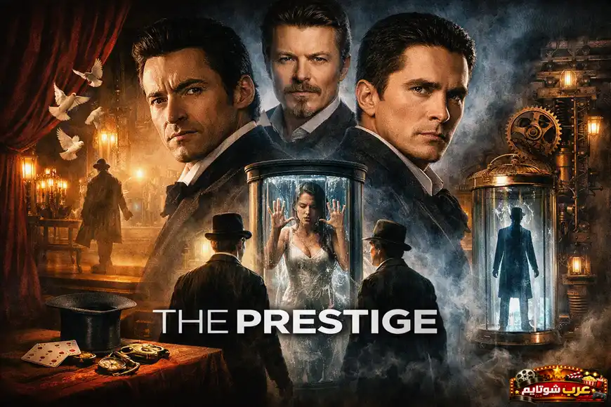 ملصق سينمائي لفيلم «العظمة» (The Prestige) يُظهر السحرة المتنافسين وسط أجواء من الوهم والخداع في مسرح فيكتوري قديم.