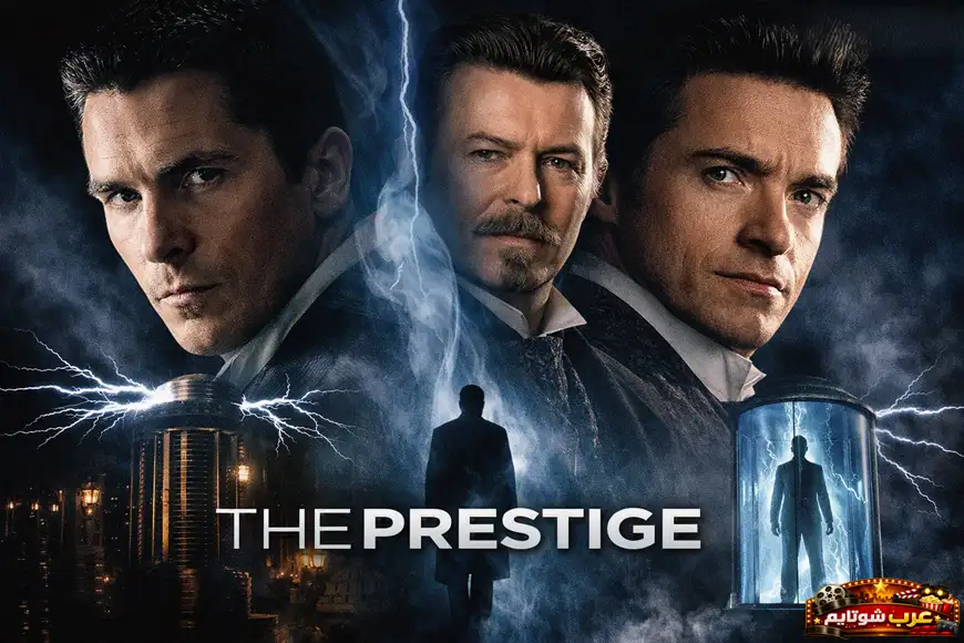 ملصق سينمائي لفيلم «العظمة» (The Prestige) يظهر السحرة المتنافسين وسط خلفية عاصفة وإضاءة كهربائية تعكس أجواء الغموض والصراع.