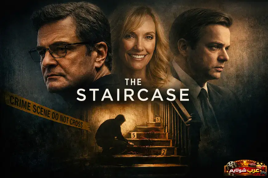 بوستر درامي لمسلسل «السلالم – The Staircase» يُظهر شخصيات رئيسية ومشهد جريمة عند درجٍ محاط بشريط الشرطة.