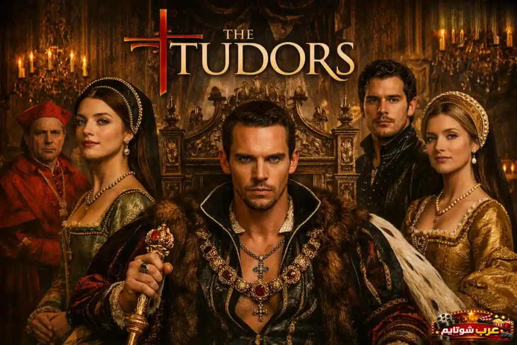 بوستر مسلسل The Tudors يظهر الملك هنري الثامن جالساً على العرش محاطاً بشخصيات من البلاط التودوري داخل قاعة ملكية مضاءة بالشموع.