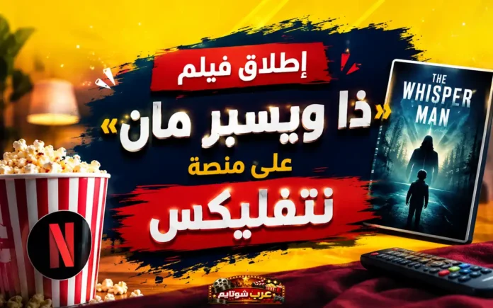 إطلاق فيلم «ذا ويسبر مان» على منصة نتفليكس مع بوستر ترويجي من عرب شوتايم