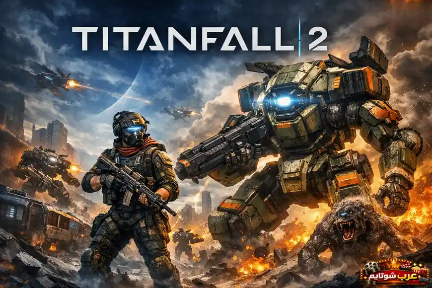 بوستر لعبة Titanfall 2 يظهر الطيار وتايتهان في ساحة قتال مستقبلية مليئة بالانفجارات