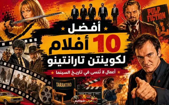 ملصق سينمائي ملوّن يضمّ شخصيات من أفلام كوينتن تارانتينو الشهيرة مثل «اقتل بيل» و«خيال رخيص» و«الأوغاد الحقيرون»، مع عنوان المقال «أفضل 10 أفلام لكوينتن تارانتينو: أعمال لا تُنسى في تاريخ السينما».