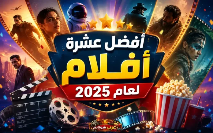 الصورة الترويجية لقائمة أفضل عشرة أفلام لعام 2025 — ملصق سينمائي ملوّن يضم شريط الفيلم، الكلاكيت، والبوب كورن، مع خلفية تجمع شخصيات من أنواع سينمائية مختلفة، ويظهر فيه عنوان «أفضل عشرة أفلام لعام 2025».