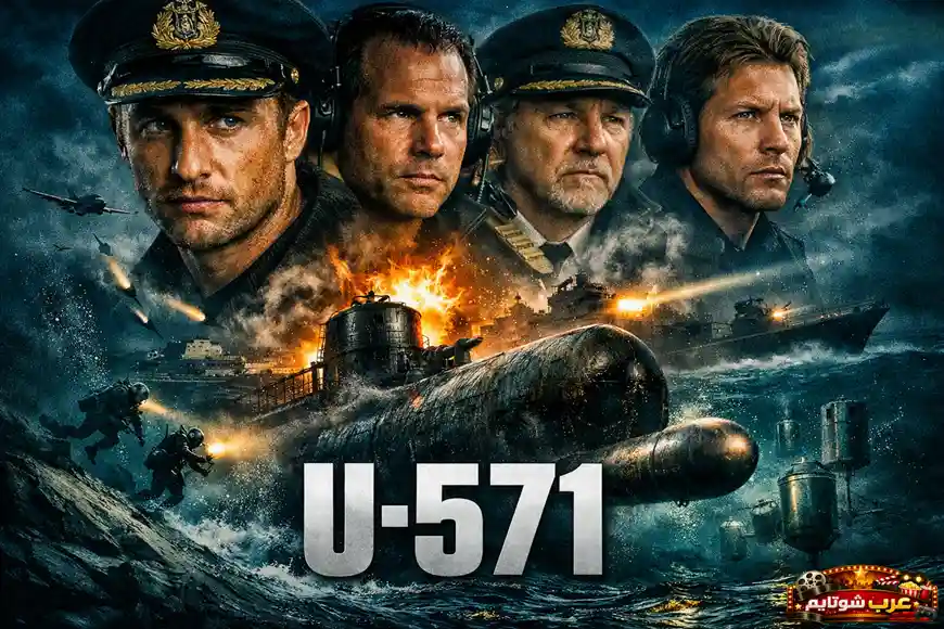 بوستر فيلم «يو–571» يظهر طاقمًا بحريًا وخلفهم غواصة ألمانية وسط معركة بحرية عنيفة.