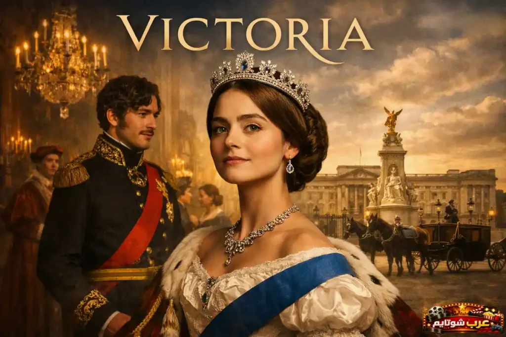 بوستر مسلسل Victoria يظهر الملكة فيكتوريا بزي ملكي فخم وإلى جانبها الأمير ألبرت داخل قصر بديكور تاريخي.