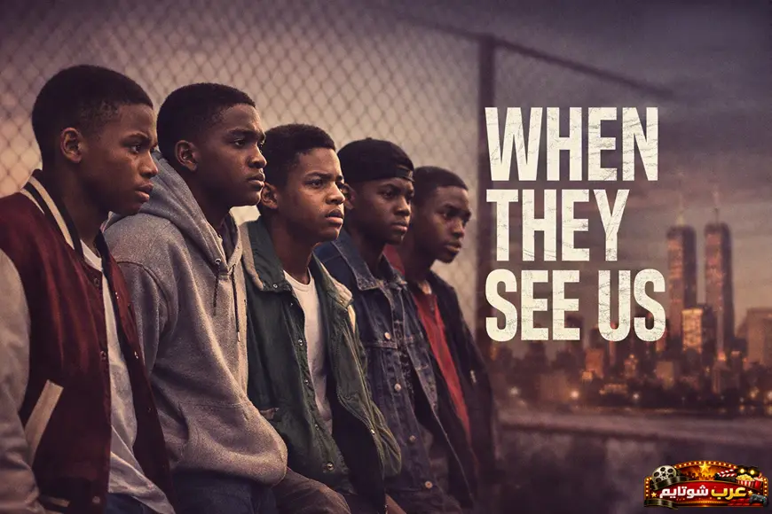 بوستر المسلسل القصير «عندما رأونا» – When They See Us يظهر خمسة شبّان يقفون أمام سياج معدني وخلفهم أفق مدينة نيويورك، مع عنوان العمل مكتوباً بوضوح على الجانب.
